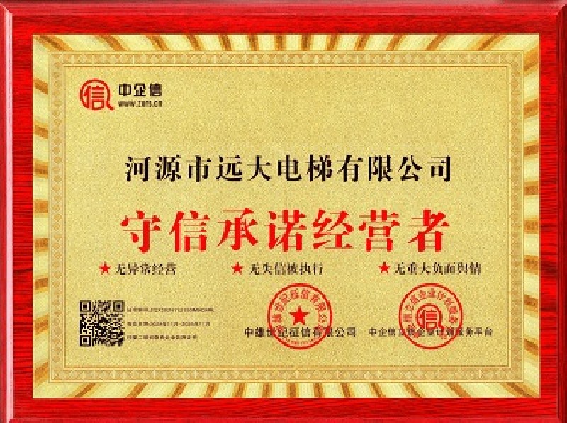 守信承诺经营者