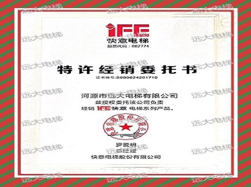 快意电梯“特许经销委托书”