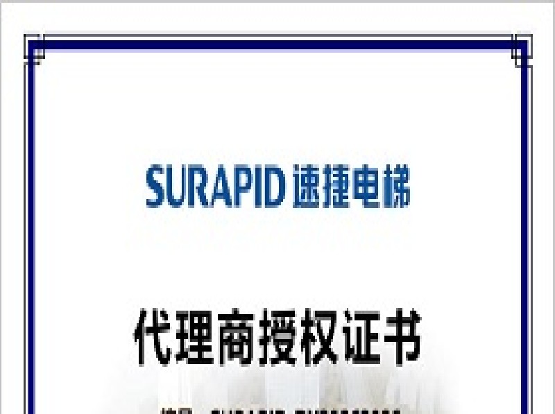 2025-2027速捷电梯代理授权