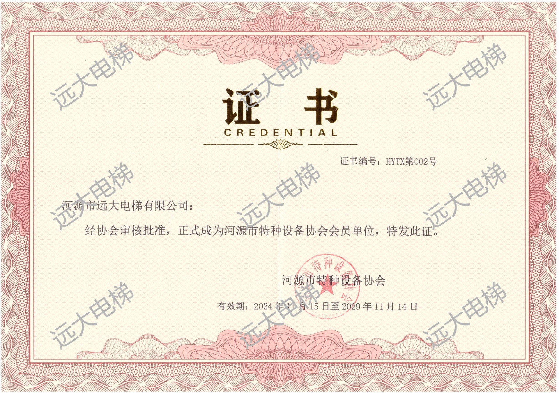 河源市特种设备协会会员单位.jpg